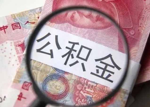 安丘公积金封存怎么提前取（公积金封存可以提前取出来吗）