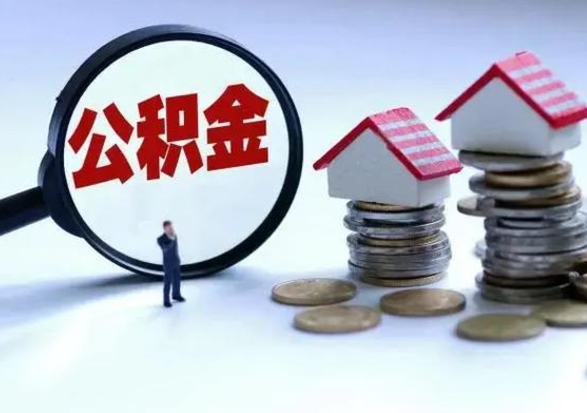 安丘离职后怎么领取公积金（离职了怎么领取住房公积金）